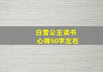 白雪公主读书心得50字左右