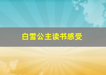 白雪公主读书感受