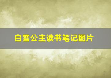 白雪公主读书笔记图片