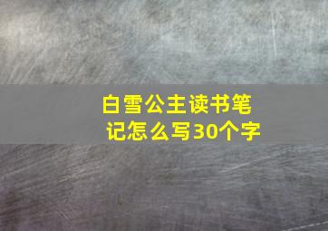 白雪公主读书笔记怎么写30个字