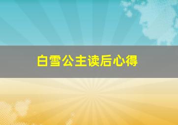 白雪公主读后心得