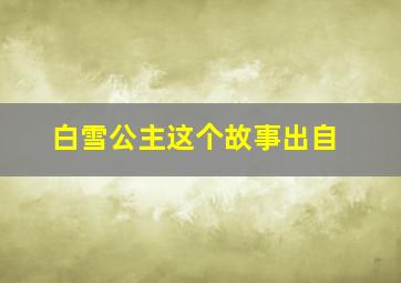 白雪公主这个故事出自