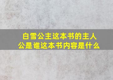 白雪公主这本书的主人公是谁这本书内容是什么