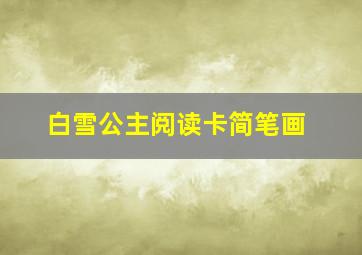 白雪公主阅读卡简笔画