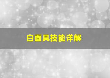 白面具技能详解