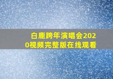 白鹿跨年演唱会2020视频完整版在线观看