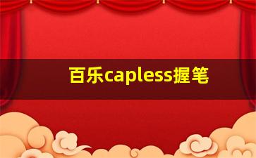 百乐capless握笔