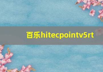 百乐hitecpointv5rt