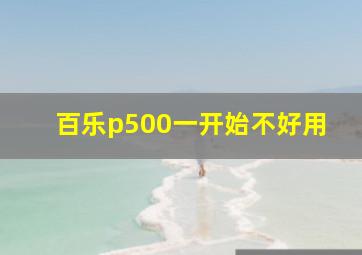 百乐p500一开始不好用