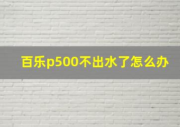 百乐p500不出水了怎么办