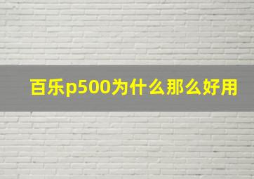 百乐p500为什么那么好用