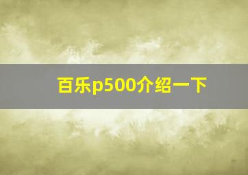 百乐p500介绍一下