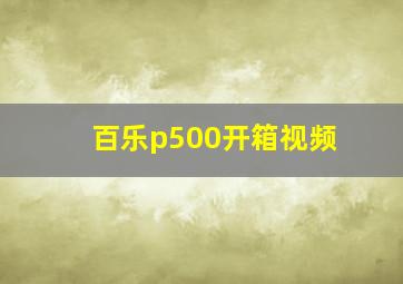 百乐p500开箱视频