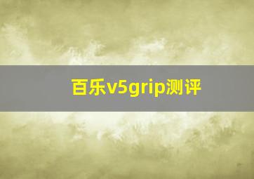 百乐v5grip测评