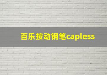 百乐按动钢笔capless