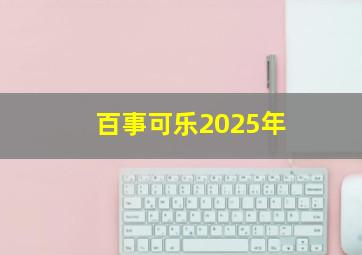 百事可乐2025年