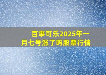 百事可乐2025年一月七号涨了吗股票行情