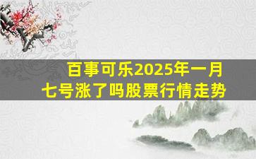 百事可乐2025年一月七号涨了吗股票行情走势