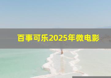 百事可乐2025年微电影