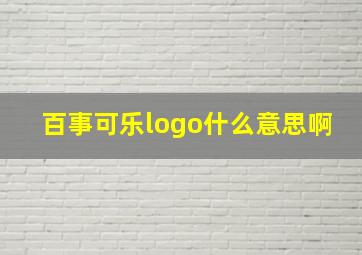 百事可乐logo什么意思啊