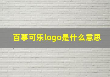 百事可乐logo是什么意思