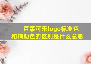 百事可乐logo标准色和辅助色的区别是什么意思