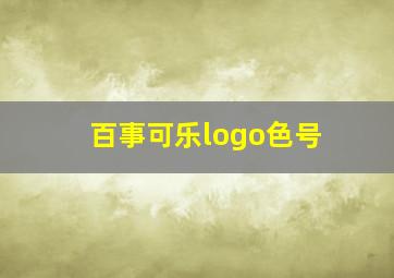 百事可乐logo色号