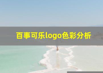 百事可乐logo色彩分析