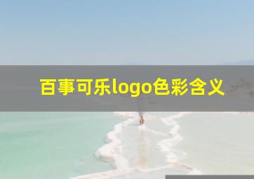 百事可乐logo色彩含义