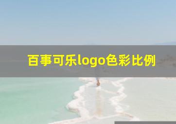 百事可乐logo色彩比例