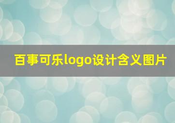 百事可乐logo设计含义图片