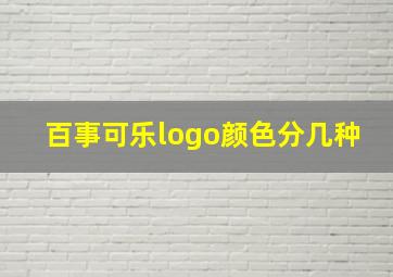 百事可乐logo颜色分几种