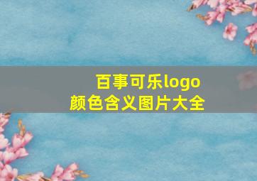 百事可乐logo颜色含义图片大全