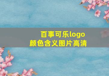 百事可乐logo颜色含义图片高清