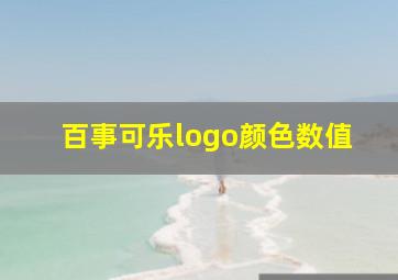 百事可乐logo颜色数值