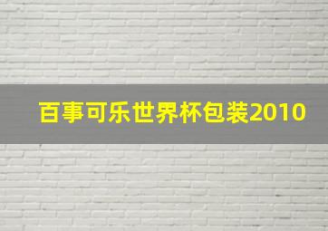 百事可乐世界杯包装2010