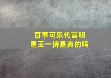 百事可乐代言明星王一博是真的吗