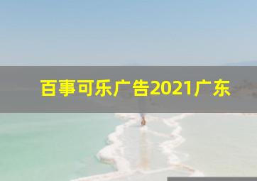 百事可乐广告2021广东