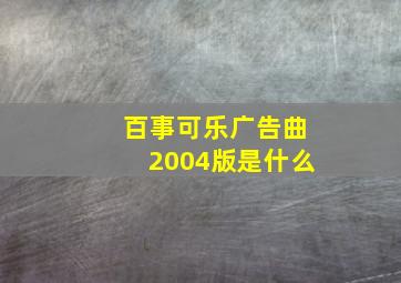 百事可乐广告曲2004版是什么