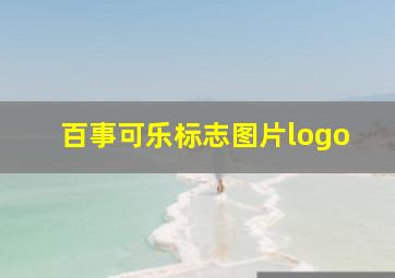 百事可乐标志图片logo