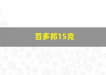 百多邦15克