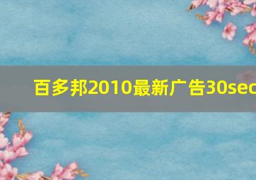 百多邦2010最新广告30sec