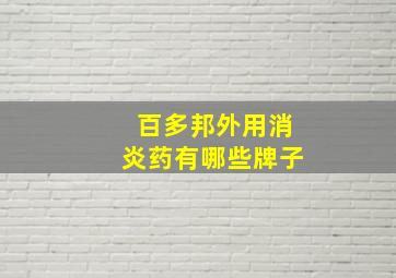 百多邦外用消炎药有哪些牌子