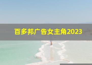 百多邦广告女主角2023