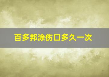 百多邦涂伤口多久一次