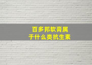 百多邦软膏属于什么类抗生素