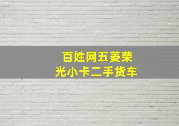 百姓网五菱荣光小卡二手货车