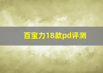 百宝力18款pd评测