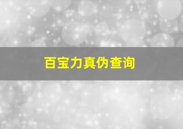 百宝力真伪查询