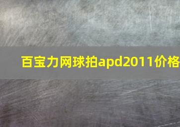 百宝力网球拍apd2011价格